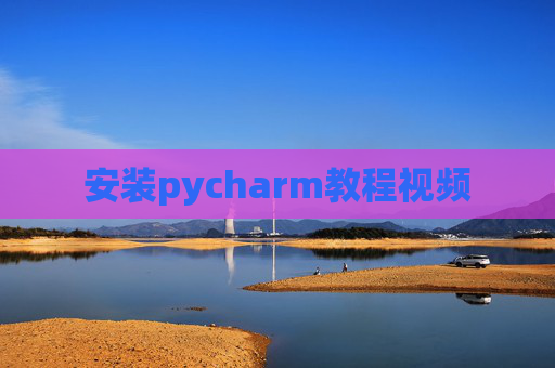 安装pycharm教程视频